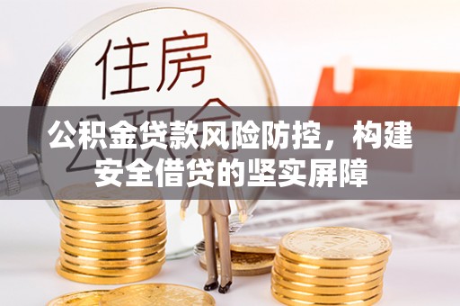 安达公积金贷款风险防控，构建安全借贷的坚实屏障