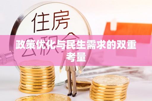 安达政策优化与民生需求的双重考量
