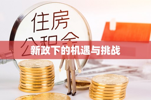 安达新政下的机遇与挑战