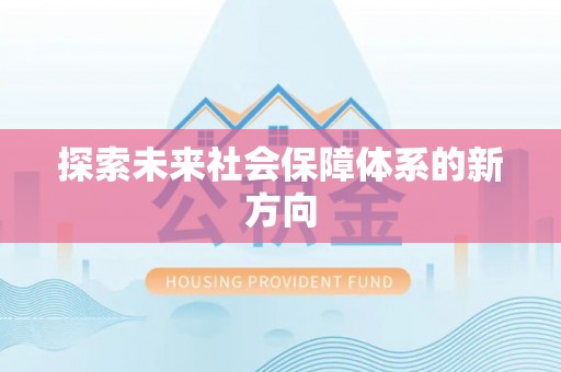 安达探索未来社会保障体系的新方向