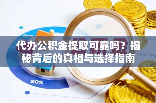 安达代办公积金提取可靠吗？揭秘背后的真相与选择指南