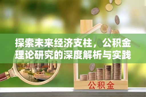 安达探索未来经济支柱，公积金理论研究的深度解析与实践意义