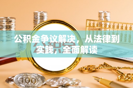 安达公积金争议解决，从法律到实践，全面解读