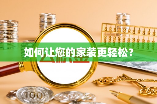安达如何让您的家装更轻松？