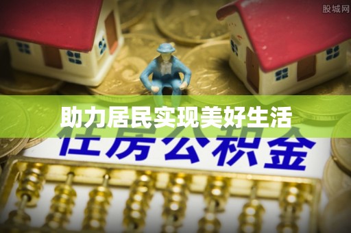 安达助力居民实现美好生活