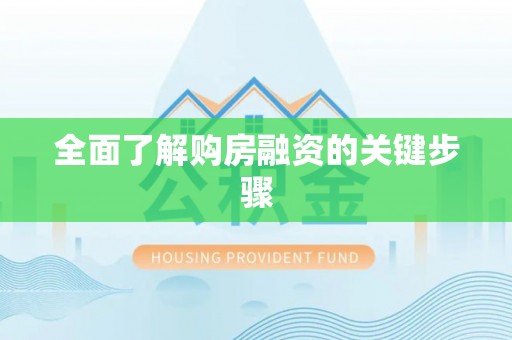 安达全面了解购房融资的关键步骤
