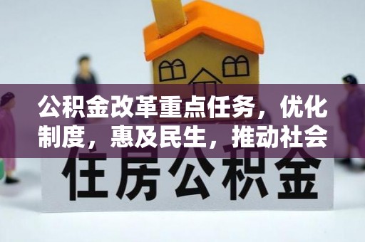 安达公积金改革重点任务，优化制度，惠及民生，推动社会公平发展