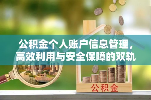 安达公积金个人账户信息管理，高效利用与安全保障的双轨并行