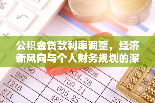 安达公积金贷款利率调整，经济新风向与个人财务规划的深远影响