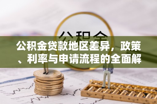 安达公积金贷款地区差异，政策、利率与申请流程的全面解析