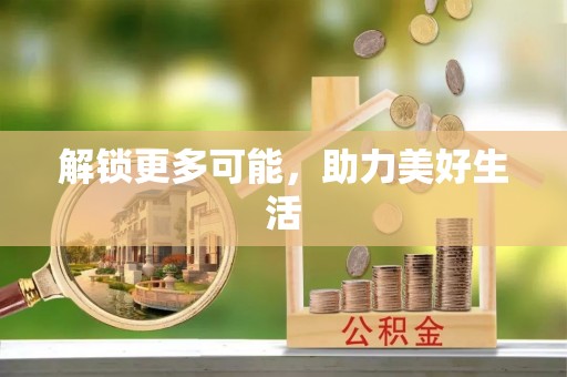 安达解锁更多可能，助力美好生活