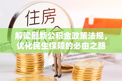 安达解读最新公积金政策法规，优化民生保障的必由之路