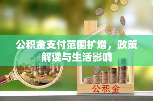 安达公积金支付范围扩增，政策解读与生活影响