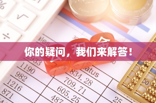 安达你的疑问，我们来解答！