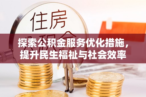 安达探索公积金服务优化措施，提升民生福祉与社会效率