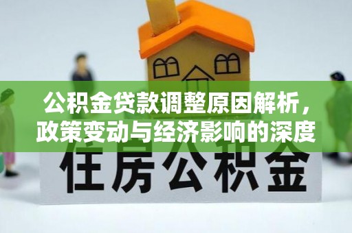 安达公积金贷款调整原因解析，政策变动与经济影响的深度探讨