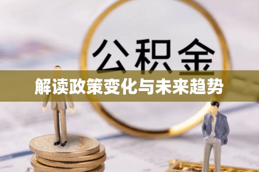 安达解读政策变化与未来趋势