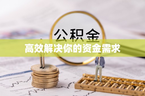 安达高效解决你的资金需求