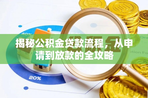 安达揭秘公积金贷款流程，从申请到放款的全攻略
