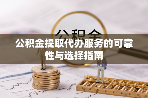 安达公积金提取代办服务的可靠性与选择指南