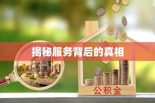 安达揭秘服务背后的真相