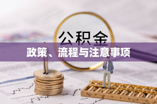 安达政策、流程与注意事项