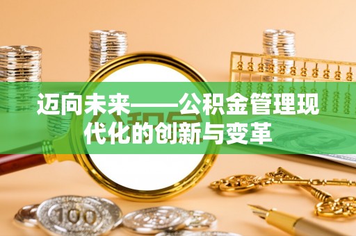 安达迈向未来——公积金管理现代化的创新与变革