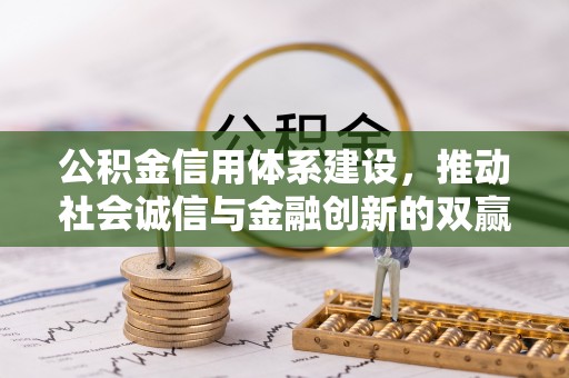 安达公积金信用体系建设，推动社会诚信与金融创新的双赢之道