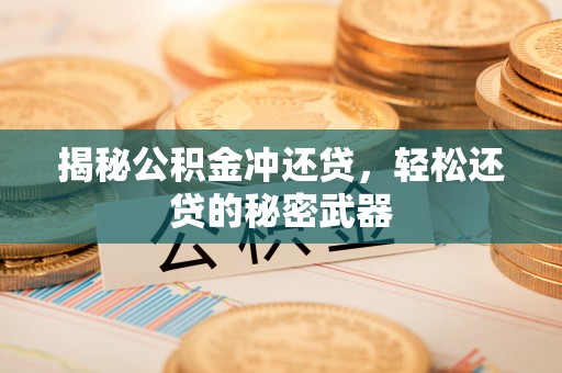安达揭秘公积金冲还贷，轻松还贷的秘密武器
