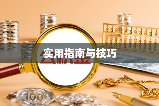 安达实用指南与技巧