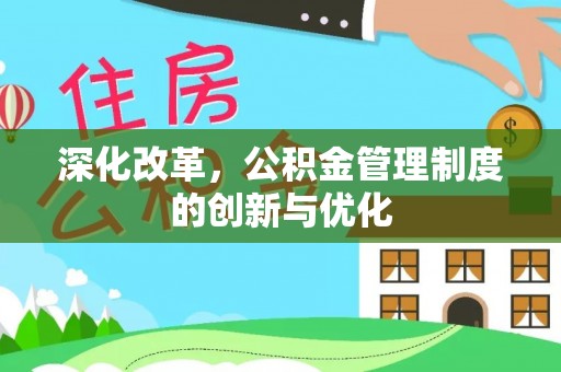 安达深化改革，公积金管理制度的创新与优化