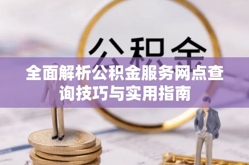 安达全面解析公积金服务网点查询技巧与实用指南