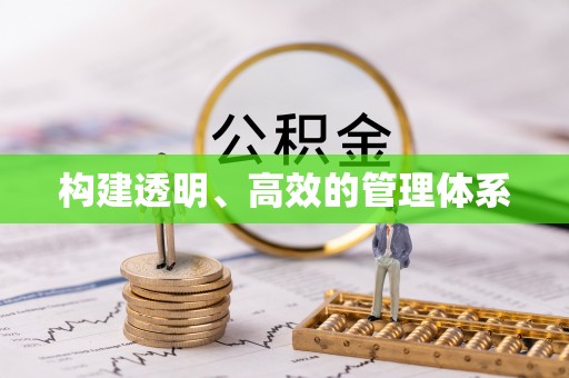 安达构建透明、高效的管理体系