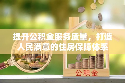 安达提升公积金服务质量，打造人民满意的住房保障体系