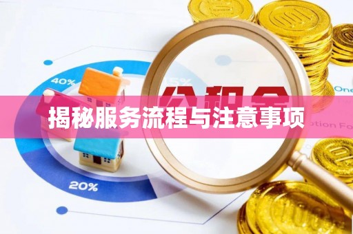安达揭秘服务流程与注意事项