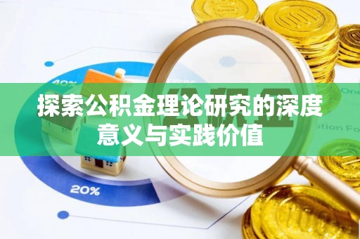 安达探索公积金理论研究的深度意义与实践价值