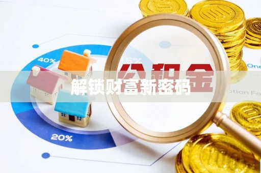 安达解锁财富新密码