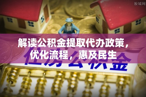 安达解读公积金提取代办政策，优化流程，惠及民生