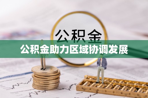 安达公积金助力区域协调发展