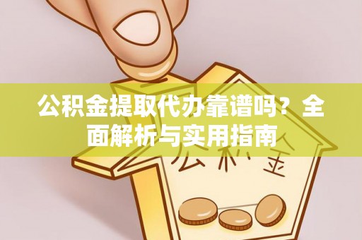安达公积金提取代办靠谱吗？全面解析与实用指南