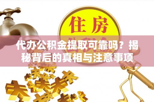 安达代办公积金提取可靠吗？揭秘背后的真相与注意事项