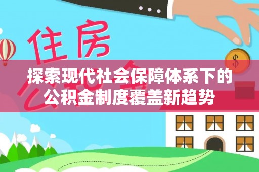 安达探索现代社会保障体系下的公积金制度覆盖新趋势