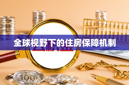安达全球视野下的住房保障机制