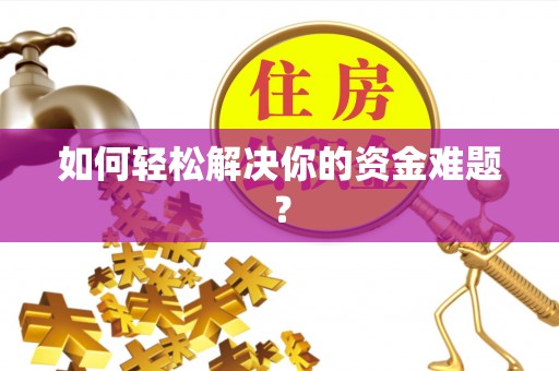 安达如何轻松解决你的资金难题？