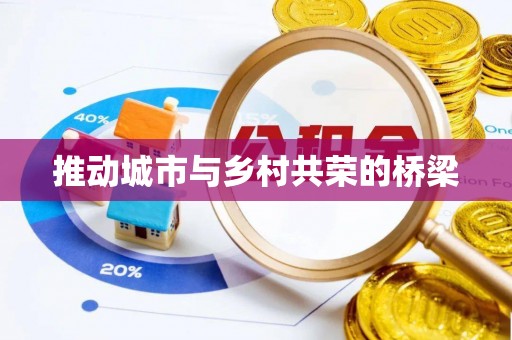 安达推动城市与乡村共荣的桥梁