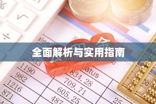安达全面解析与实用指南