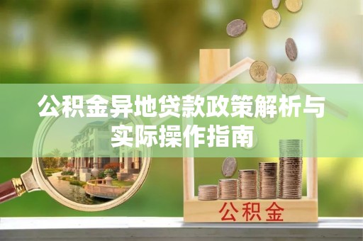 安达公积金异地贷款政策解析与实际操作指南