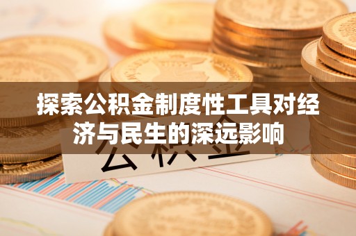 安达探索公积金制度性工具对经济与民生的深远影响