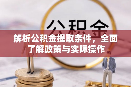 安达解析公积金提取条件，全面了解政策与实际操作