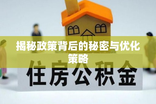 安达揭秘政策背后的秘密与优化策略
